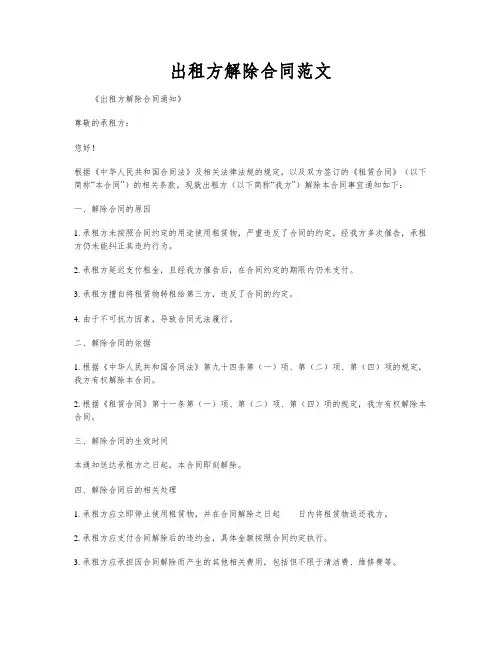 出租方解除合同范文