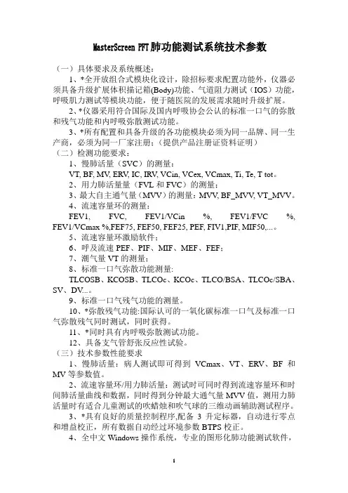 MasterScreenPFT耶格肺功能仪参数.doc