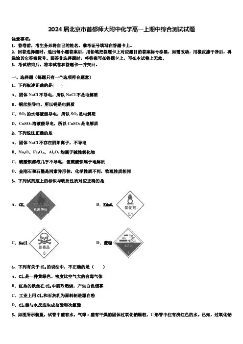 2024届北京市首都师大附中化学高一上期中综合测试试题含解析
