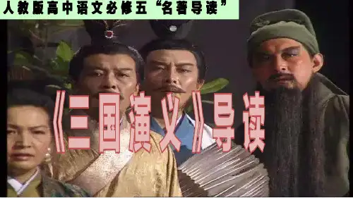 《三国演义》导读教学课件