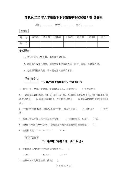苏教版2020年六年级数学下学期期中考试试题A卷 含答案