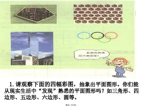 多边形和圆的初步认识共19张PPT课件