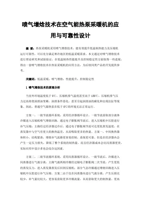 喷气增焓技术在空气能热泵采暖机的应用与可靠性设计