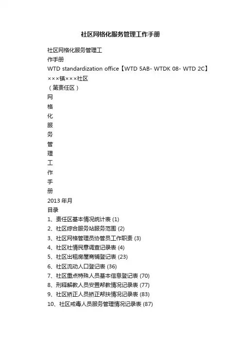 社区网格化服务管理工作手册
