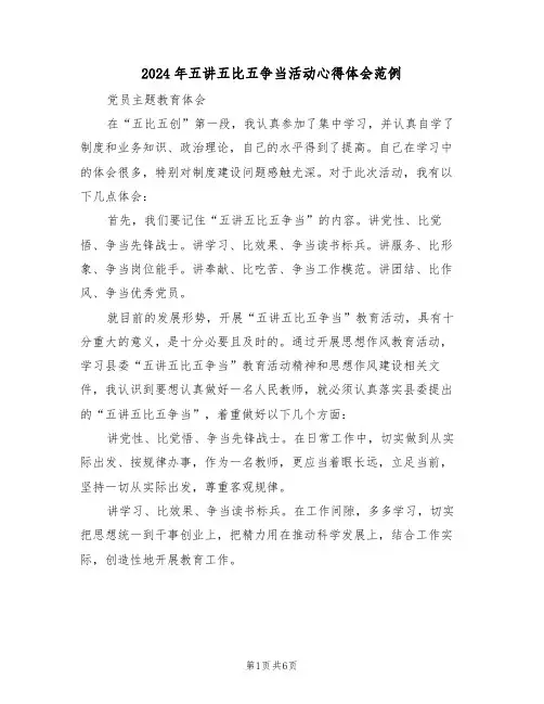 2024年五讲五比五争当活动心得体会范例(2篇)