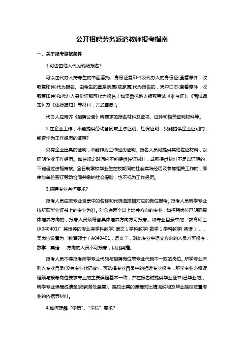 公开招聘劳务派遣教师报考指南