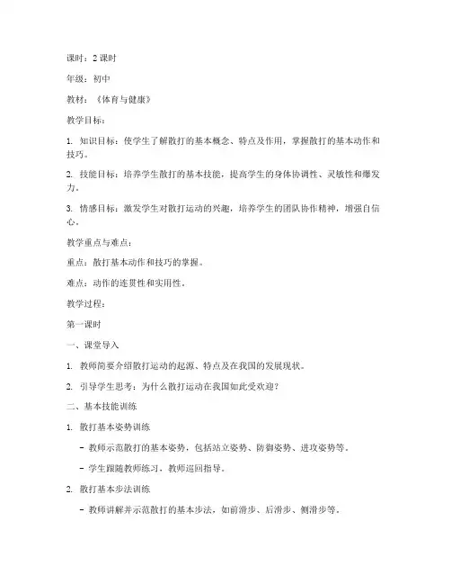 散打体育教案模板初中