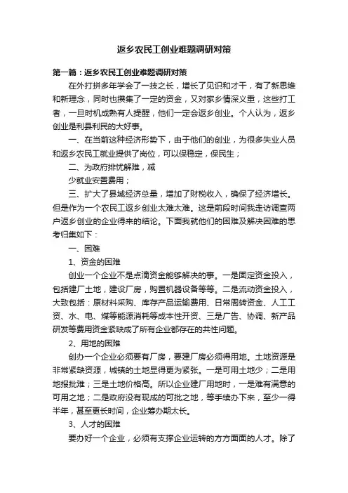 返乡农民工创业难题调研对策
