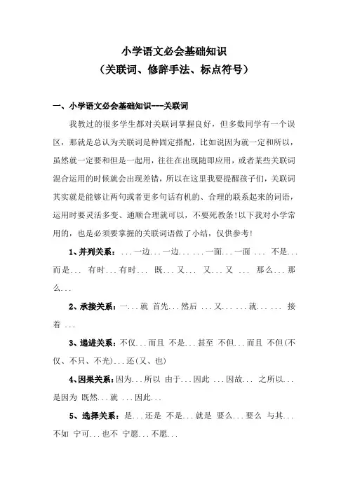小学语文基础知识(关联词、修辞手法、标点符号)