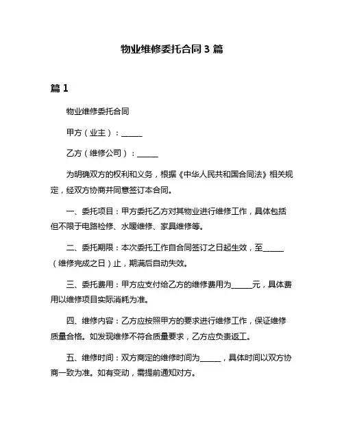 物业维修委托合同3篇