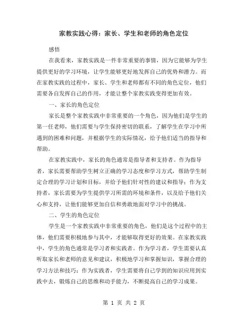 家教实践心得：家长、学生和老师的角色定位
