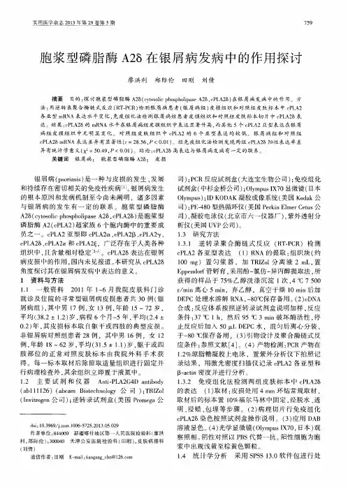 胞浆型磷脂酶A2δ在银屑病发病中的作用探讨