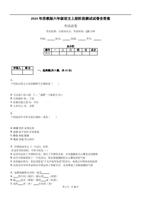 2024年苏教版六年级语文上册阶段测试试卷含答案