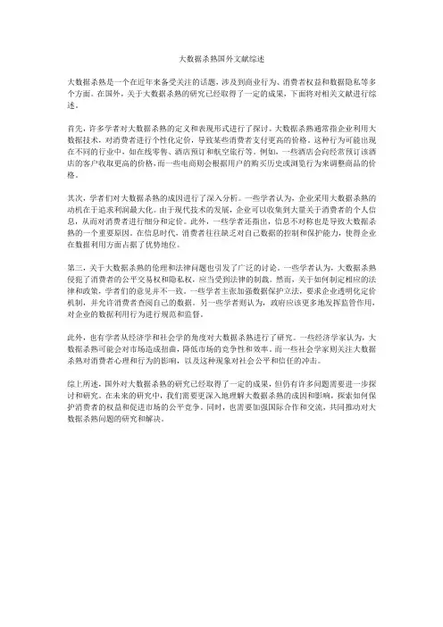 大数据杀熟国外文献综述