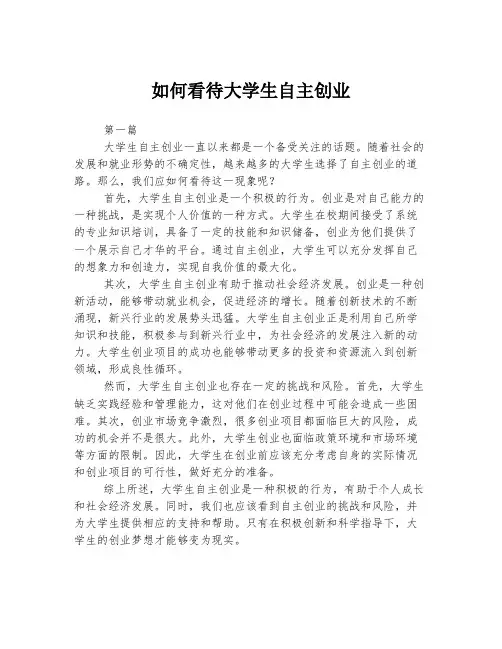 如何看待大学生自主创业