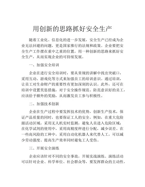 用创新的思路抓好安全生产