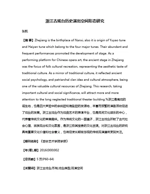 浙江古戏台历史演出空间形态研究