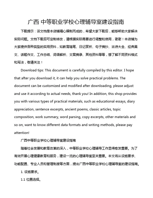 广西 中等职业学校心理辅导室建设指南