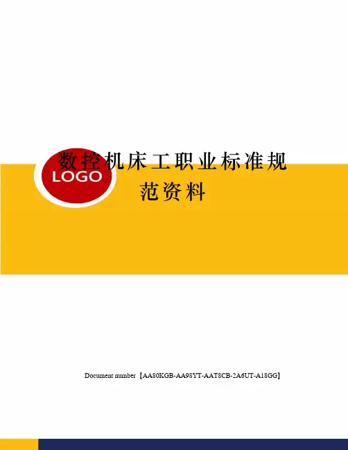 数控机床工职业标准规范资料