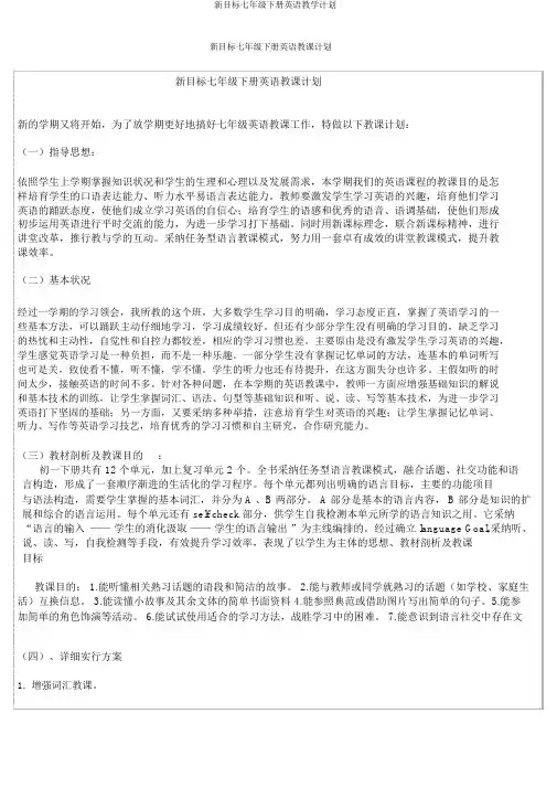 新目标七年级下册英语教学计划