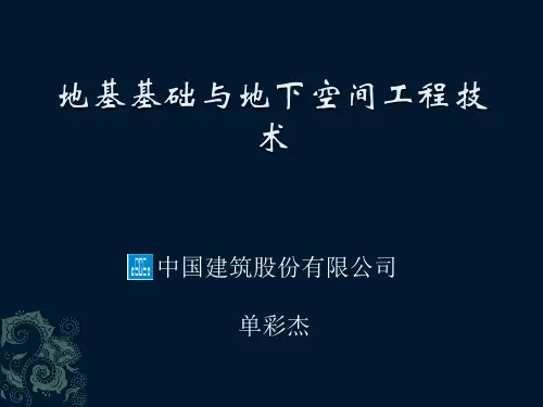 地基基础与地下空间工程技术