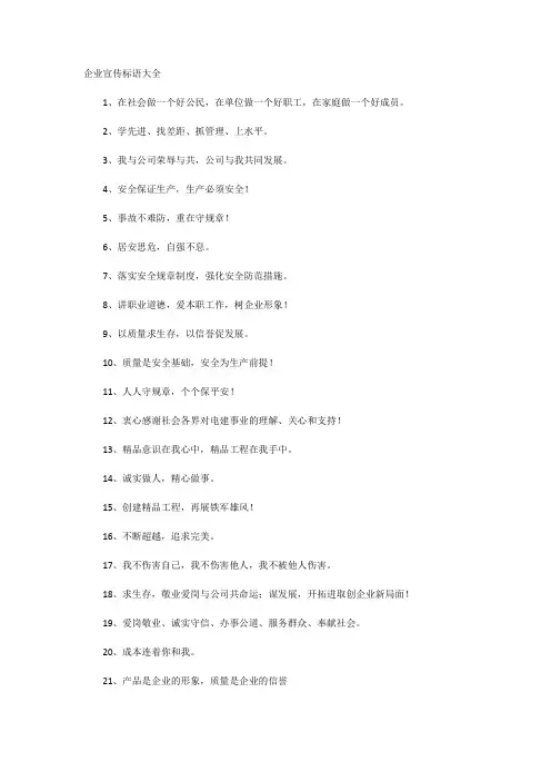 企业宣传标语大全