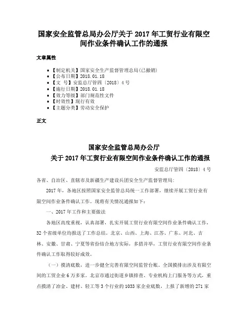 国家安全监管总局办公厅关于2017年工贸行业有限空间作业条件确认工作的通报