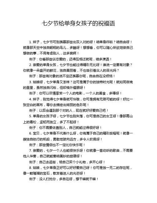 七夕节给单身女孩子的祝福语