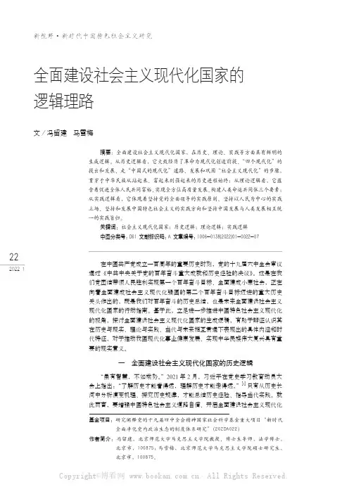 全面建设社会主义现代化国家的逻辑理路