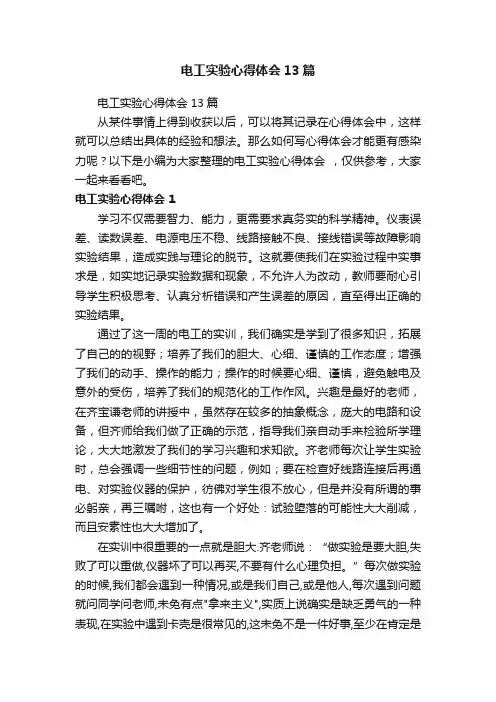 电工实验心得体会13篇