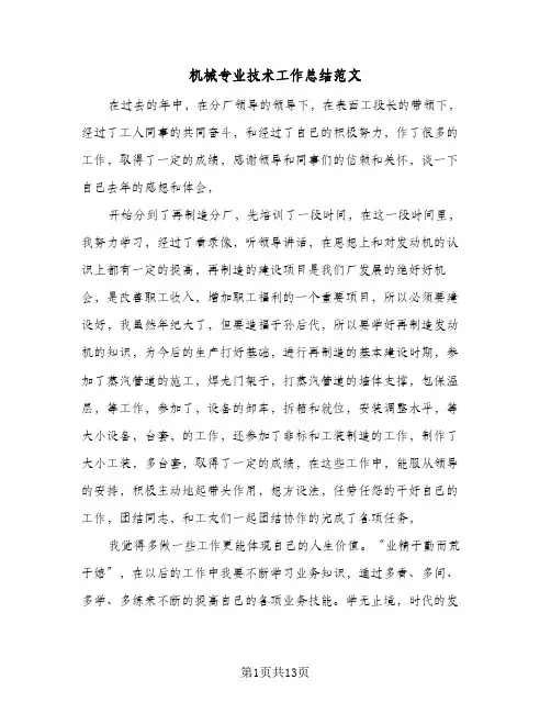 机械专业技术工作总结范文(4篇)