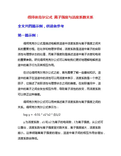 得拜休克尔公式 离子强度与活度系数关系