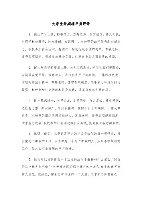 大学生学期辅导员评语(2篇)