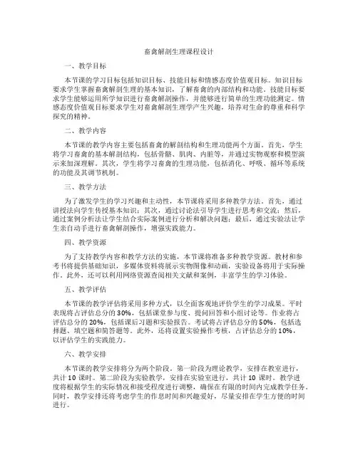畜禽解剖生理课程设计
