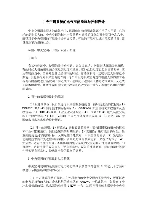 中央空调系统的电气节能措施与控制设计