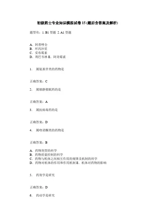 初级药士专业知识模拟试卷15(题后含答案及解析)