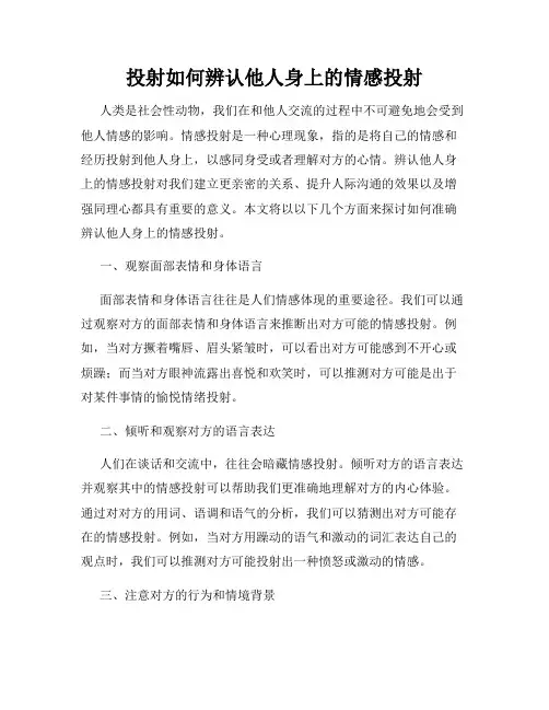 投射如何辨认他人身上的情感投射