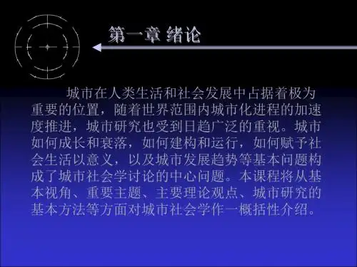 城市社会学课件一章ppt课件
