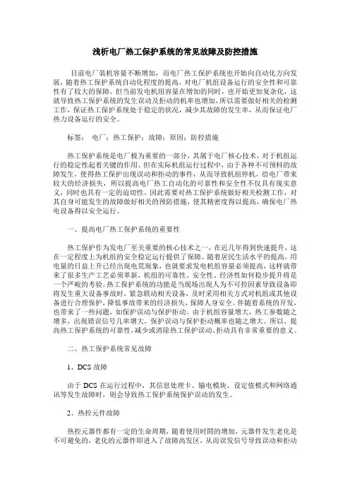 浅析电厂热工保护系统的常见故障及防控措施