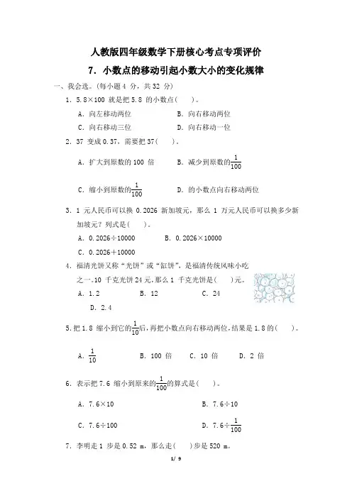 人教版四年级数学下册第4单元《小数点的移动引起小数大小的变化规律》专项精选试卷附答案