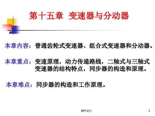 变速器与分动器结构原理详解  ppt课件