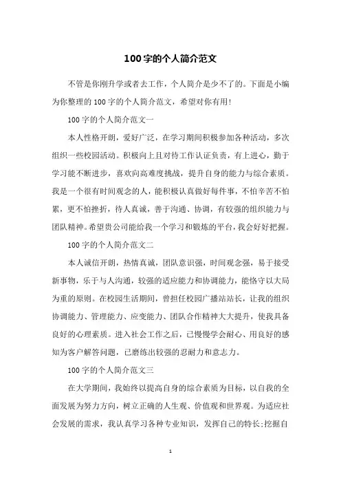100字的个人简介范文