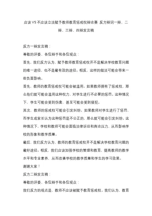 应该VS不应该立法赋予教师教育惩戒权辩论赛 反方辩词一辩、二辩、三辩、四辩发言稿