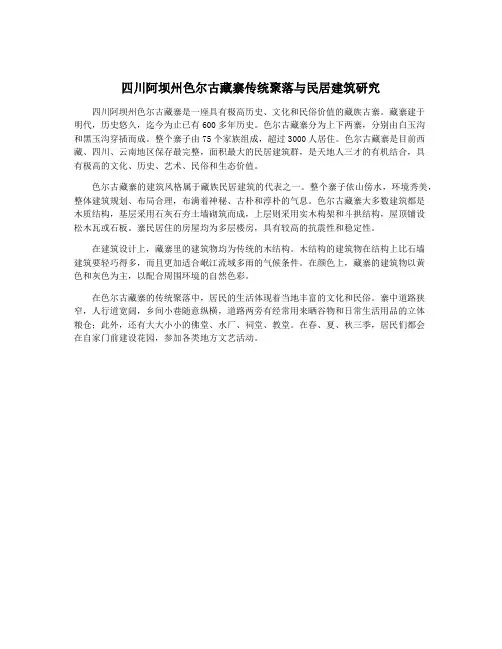 四川阿坝州色尔古藏寨传统聚落与民居建筑研究