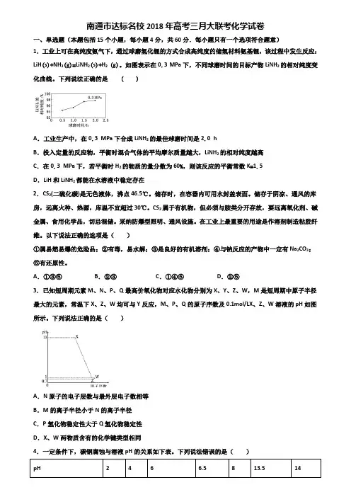 南通市达标名校2018年高考三月大联考化学试卷含解析