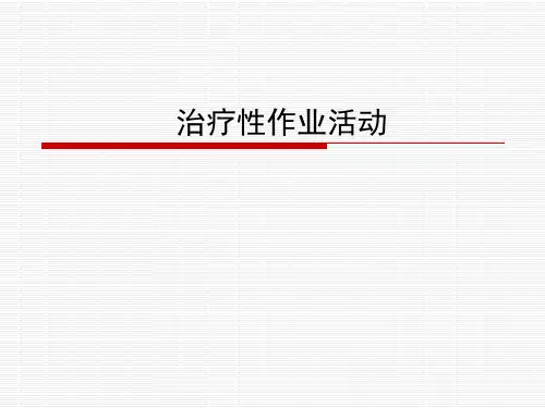 治疗性作业活动