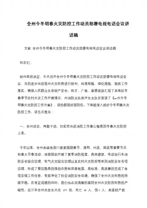 全州今冬明春火灾防控工作动员部署电视电话会议讲话稿