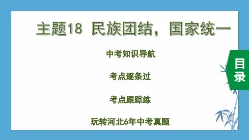 2020中考道德与法治主题18 民族团结,国家统一专题突破课件PPT