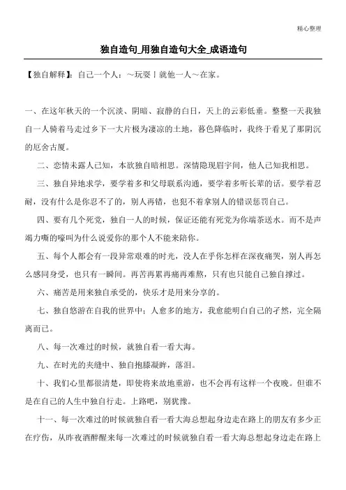 独自造句_用独自造句大全_成语造句