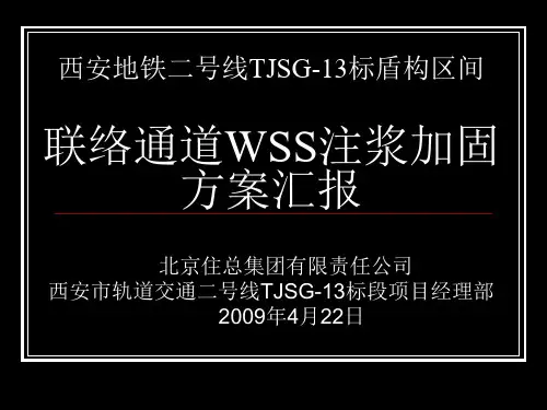 联络通道WSS注浆方案
